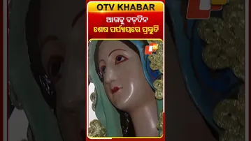 ଦିନକ ପରେ  ବଡ଼ଦିନ, ଶେଷ ପର୍ଯ୍ୟାୟରେ ପଂହଚିଲାଣି ପ୍ରସ୍ତୁତି #OTVShorts #MerryChristmass #Bhubaneswar