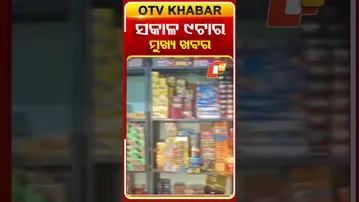 ସକାଳ ୯ଟାର ଖ୍ୟଖବର #OTVHeadlines #7AM_Headlines #TopHeadlines #OTV #Odisha