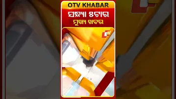 5PM Headlines II ସନ୍ଧ୍ୟା ୫ଟା ସୁଦ୍ଧା ମୁଖ୍ୟ ଖବର || 9th November || Odisha News | OTV