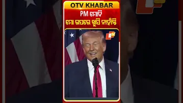 'ପ୍ରଧାନମନ୍ତ୍ରୀ ମୋଦି ମୋ ଉପରେ ଖୁସି ନାହାନ୍ତି' #DonaldTrump #PMModi #OTV