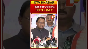 ମୁଖ୍ୟମନ୍ତ୍ରୀ ବୁଝାଇଲେ BCPPER କ'ଣ ? #odishanews  #odishatv #otv