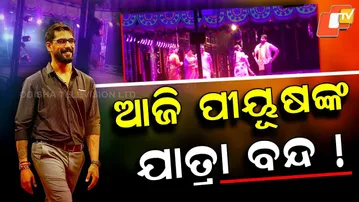 Special Story: Court Stay Clouds Piyush Tripathy’s Jatra Shows, Audience Anxiety Grows