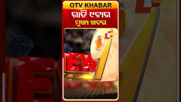 HL 9PMରାତି ୯ଟା ଟପ୍ ହେଡଲାଇନ୍ସ #9pmHeadlines #OTV