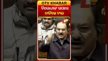 ବିରୋଧୀଙ୍କ ଉପରେ ତାତିଲେ ନଡ୍ଡା  #OTVShorts #JPNadda #Opposition #Loksabha #RahulOnNarbane