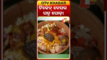 ଚିକେନ୍ ବେସର ପତ୍ର ପୋଡ଼ା | Taste of odisha |  REELS