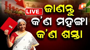 🔴Live | ଶସ୍ତା ହେଲା...ଏହି ଜିନିଷ | Union Budget 2026। Nirmala Sitharaman | OTV