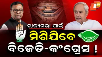 Special Story: Potential BJD-Congress Alliance for Odisha's Rajya Sabha Seat