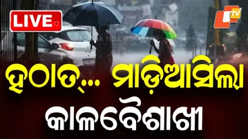 🔴Live | ରାଜଧାନୀରେ କାଳବୈଶାଖୀ ବର୍ଷା | Heavy Rain Alert | Odisha Rain | Bhubaneswar | IMD | OTV