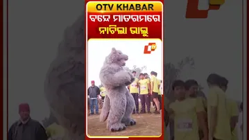 ସକାଳୁ ସକାଳୁ ଭାଲୁ ସହ ଜୁମ୍ବା ନାଚିଲେ  #OTVShorts #Bear #Danceing #Rourkela