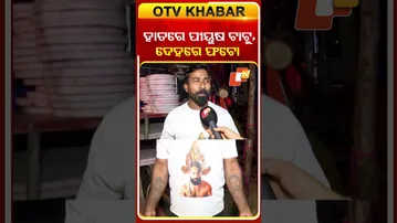 ପୀୟୂଷଙ୍କ ଜବରଦସ୍ତ ଫ୍ୟାନ୍ # ହାତରେ ଟାଟୁ ଦେହରେ ଫଟୋ #otv #odishatv