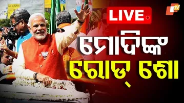 LIVE | ଏୟାରପୋର୍ଟରୁ ବାହାରିଲେ ମୋଦି | PM Modi holds a Roadshow in Jharsuguda | OTV
