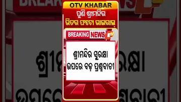 ପୁଣି ଶ୍ରୀମନ୍ଦିର ଭିତର ଫଟୋ ଭାଇରାଲ୍ #Shreemandir #ViralVideo #Puri #OTV