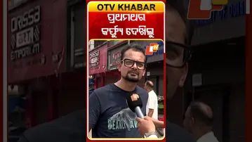 ପ୍ରଥମଥର କର୍ଫ୍ୟୁ ଦେଖିଲୁ #Cuttack #Curfew #OTVShorts #OTV