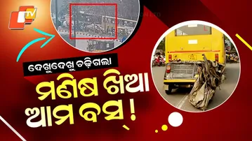 Special Story: ‘Ama Bus’ Turns Fatal Again: Auto Crushed in Bhubaneswar Road Accident