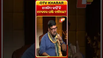 ମୋକିମ୍ କାହିଁକି ବେକରେ ଘଣ୍ଟି ବାନ୍ଧିଲେ ? #MohammedMoquim #KholaKatha #OTV