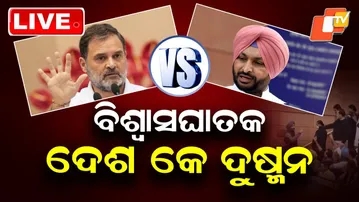 OTV LIVE | ରାହୁଲ-ରବନୀତ ମୁହାଁମୁହିଁ | Rahul, BJP's Bittu Faceoff Outside Parliament | OTV
