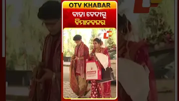 ବାହା ବେଦୀରୁ ବିମାନବନ୍ଦର...#WeddingTravelDrama #MarriageJourney #flightcancellation #OTVShorts