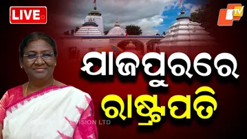 🔴BigBreaking | ଯାଜପୁରରେ ରାଷ୍ଟ୍ରପତି | President Jajpur Visit | Odisha News | OTV