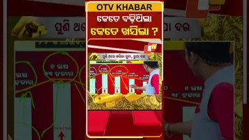 ଆସନ୍ତୁ ଜାଣିବା କେତେ ବଢ଼ିଥିଲା ସୁନା ରୁପା ଦର ଆଉ କେତେ କମିଲା  ?  #OTVShorts #GOLD #Silver #Pricehike
