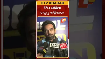ଭାରତୀୟ ଟିମ୍‌ ସବୁଠୁ ସୁଦୃଢ଼ ଓ ଶକ୍ତିଶାଳୀ ଟିମ୍  #OTVShorts #TeamIndai #jahirKhan #Cricketer
