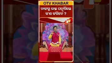 ନାକରୁ ରକ୍ତ ପଡୁଥିଲେ କ’ଣ କରିବେ ?#otv #otvnews #odishatv #otvshorts