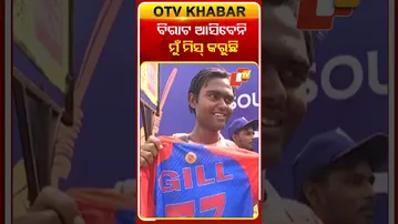 ଆଜି ବାରବାଟୀ ଲଢେଇ: ‘ବିରାଟ ଆସିବେନି ମୁଁ ମିସ୍ କରୁଛି’ | #INDvsSA #cricket #OTV #BarabatiStadium