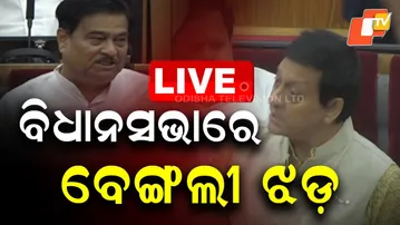 🔴LIVE |   ବିଧାନସଭାରେ ବେଙ୍ଗଲୀ ଝଡ଼  |  Heated Exchange in Assembly Over Remarks  in Bengali | OTV