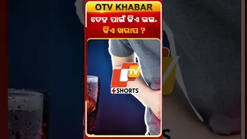 ଦେହ ପାଇଁ କିଏ ଭଲ... କୋଲଡ୍ରିଙ୍କସ୍  ନା ପଇଡ଼ ପାଣି #colddrinks #coconutwater #OTVShorts #OdishaTV #OTV