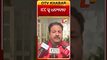 ICCକୁ ଧନ୍ୟବାଦ ଦେଲେ ରାଜୀବ ଶୁକ୍ଲା  #OTVShorts #ICC #RajeevShukla #BCCI #TeamIndia