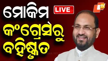 🔴Live | ମୋକିମ୍ କଂଗ୍ରେସରୁ ବହିଷ୍କୃତ | Congress Expels Mohammed Moquim | Odisha | Odia News | OTV Live