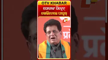 ଏମିତି ମୁଖ୍ୟମନ୍ତ୍ରୀ ବନିଥିଲେ ମୁଖ୍ୟମନ୍ତ୍ରୀ ଗୁମର ଖୋଲିଲେ ପୀୟୂଷ୍‌ #OTVShorts #PiyushGoyal #JogiAdityanath