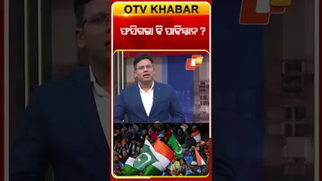 ଭାରତ ବିପକ୍ଷରେ ଖେଳିବାକୁ ମନାକରି ଫସିଗଲା କି ପାକିସ୍ତାନ!   #OTVShorts #ICCWorldCup  #IndvsPak