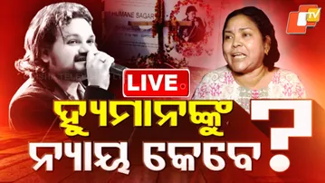 🔴Live |   ହ୍ୟୁମାନଙ୍କୁ ନ୍ୟାୟ କେବେ ? When Will Human Get Justice? | OTV