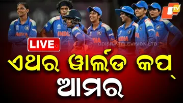 LIVE | ଏଥର କପ୍ ଆମର, କମାଲ କରିବେ ଭାରତର ଝିଅ | INDIA vs SA Final | ICC Womens World Cup Final | OTV