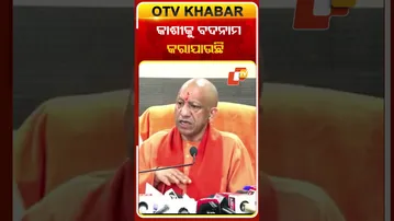 କଂଗ୍ରେସ AI ଭିଡ଼ିଓ କରି କାଶୀକୁ ବଦନାମ କରିବାକୁ ଚେଷ୍ଟା ଚଲାଇଛି କହିଲେ ଯୋଗୀ  #OTVShorts #Kasibiswanath