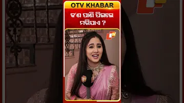 କ'ଣ ପାଣି ପିଇଲେ ମରିଯାଏ ?#atutabandhana #ollywoodactress #priyanka #otv