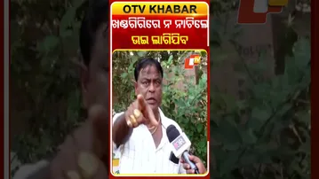 'ଖଣ୍ଡଗିରି ନ ଆସିଲେ ଊଇ ଲାଗିଯିବ' #jatracontroversy #nandubabu #otvshorts  #odishatv #otv