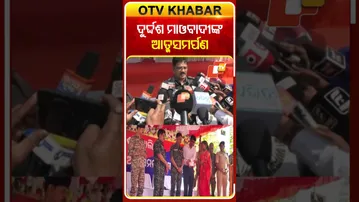 ବନ୍ଧୁକ ଛାଡ଼ି ଆତ୍ମସମର୍ପଣ କଲେ ମାଓବାଦୀ #maoistsurrender #odisha  #odishatv #otvshorts #otv