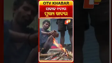 ଦେଖନ୍ତୁ ସକାଳ ୯  ଟାର ମୁଖ୍ୟ ଖବର | 9th December 2025 | #OTVShorts #OTVHeadlines #BreakingNews #OTV