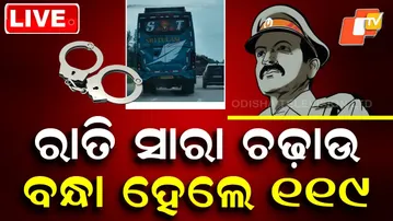 🔴Live|   ରାତି ସାରା ଚଢ଼ାଉ, ବନ୍ଧା ହେଲେ ୧୧୯ | Big Crackdown in SI Recruitment Fraud Case| OTV