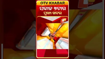 ଦେଖନ୍ତୁ, ସକାଳ ୭ ଟାର ମୁଖ୍ୟ ଖବର II 5th February 2026 II  #OTVshorts #OTVHeadlines