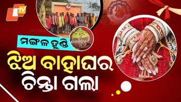 Special Story: ‘Mangal Hundi’ Becomes Hope for Poor Fathers Struggling to Marry Daughters