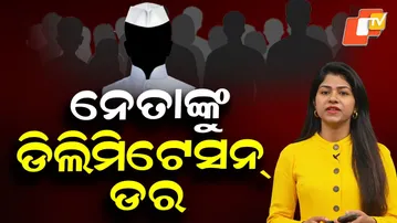 Delimitation Fear Grips Odisha Politics | Big Shake-Up Likely