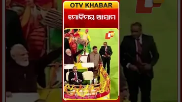 ରୋଡ ସା’ କରି ସଭାସ୍ଥଳରେ ପଂହଚିଲେ ମୋଦି, ମୋଦିଙ୍କୁ ଦେଖି ଉତ୍ସାହିତ ଆସାମ ବାସୀ #OTVshorts #Assam