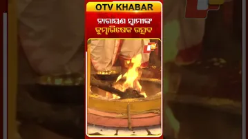 ପେରୁମାଳା ସ୍ବାମୀ ନାରାୟଣଙ୍କ କୁମ୍ଭାଭିଷେକ ଉତ୍ସବ #OTVShorts #Kumbhabhisek #Perumalatemple