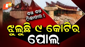 Special Story: Rs 9-Crore Bridge Collapses in Sambalpur: Poor Construction Exposed