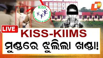 🔴LIVE | କିସ୍ ମୁଣ୍ଡରେ ଝୁଲୁଛି ଖଣ୍ଡା | KISS Student Murder Case | OTV