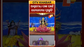 ଅଯୋଧ୍ୟାରେ ଅଶ୍ବମେଧ ଯଜ୍ଞ ପାଇଁ ଚାଲିଛି ଜୋରଦାର ପ୍ରସ୍ତୁତି  #OTVShorts #ashwamedhayagna