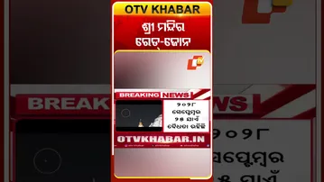 ଶ୍ରୀ ମନ୍ଦିରକୁ ରେଡ-ଜୋନ ଘୋଷଣା  #OTVshorts #Redzone #Srimandir #Puri  #LordJagannath