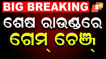BIG BREAKING | ଶେଷ ରାଉଣ୍ଡରେ ବାଜି ପଲଟ୍ ! | Election Results 2025 | BJP | Bihar | Nuapada | OTV